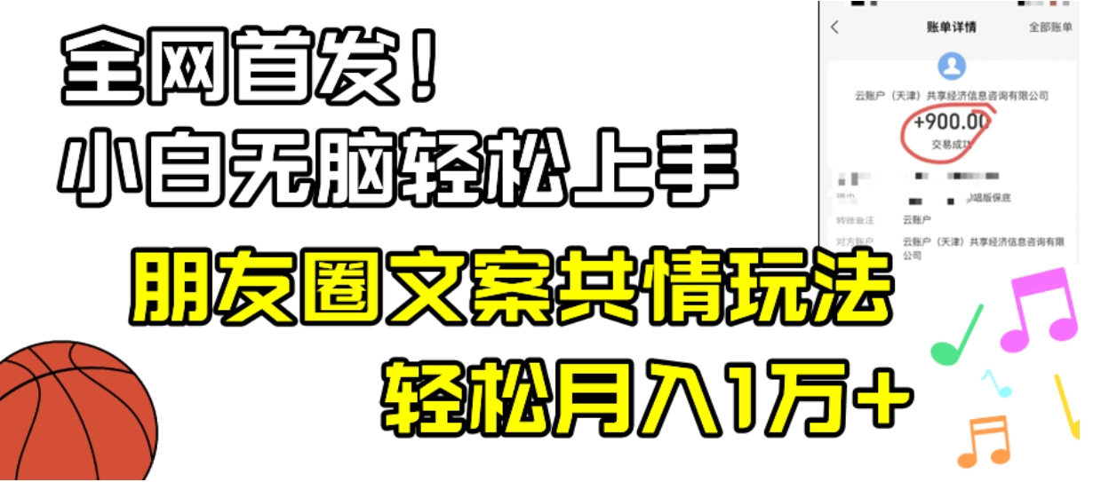小白轻松无脑上手，朋友圈共情文案玩法，月入1W+-十一网创
