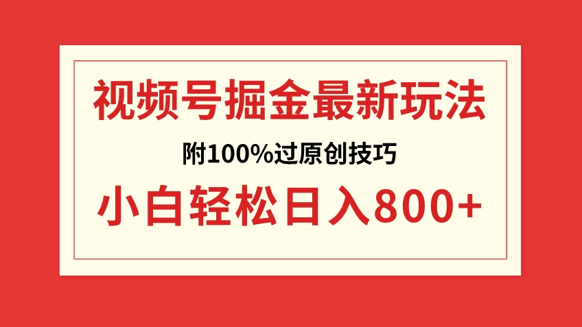 视频号掘金，小白轻松日入800+-十一网创