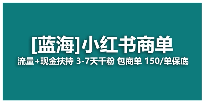 【蓝海项目】小红书商单！长期稳定 7天变现 商单一口价包分配 轻松月入过万-十一网创