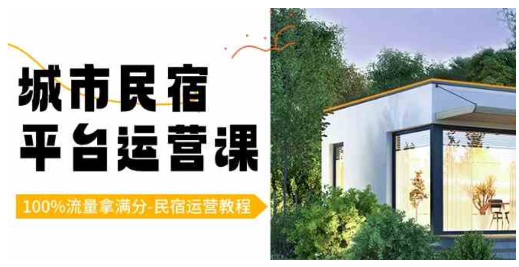 城市民宿-平台运营课，100%流量拿满分-民宿运营教程-十一网创