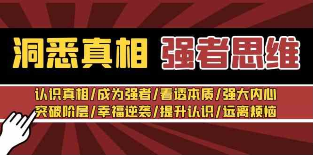 洞悉真相 强者-思维：认识真相/成为强者/看透本质/强大内心/提升认识-十一网创