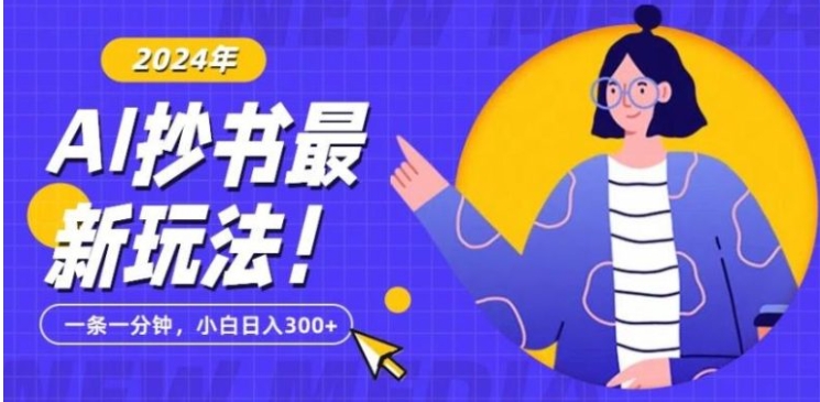 抄书AI最新玩法，简单粗暴纯原创一条一分钟，从小白到日入300+-十一网创