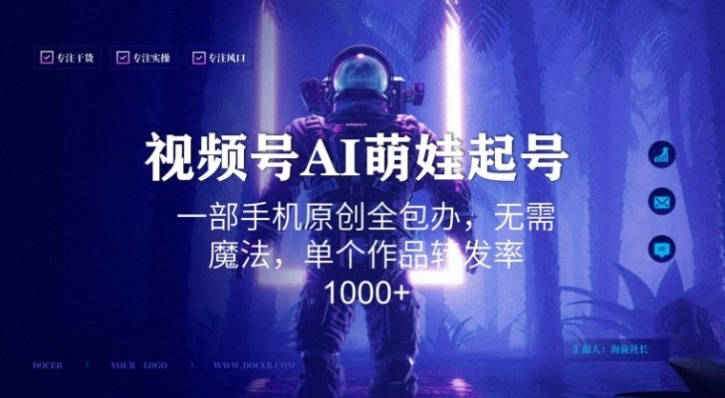 视频号AI萌娃语录新年玩法，一部手机原创全包办，无需魔法，单个作品转发率1000+【揭秘】-十一网创
