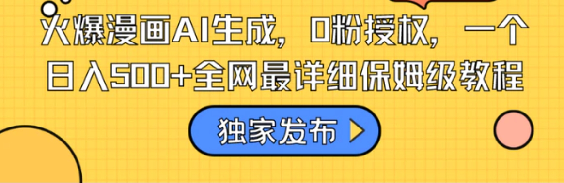 火爆漫画AI生成，0粉授权，一个日入500+全网最详细保姆级教程-十一网创
