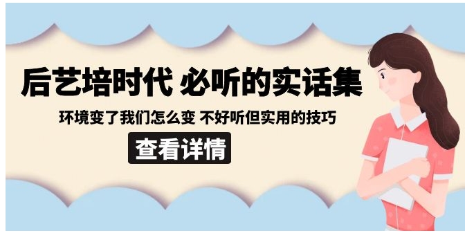 后艺培 时代之必听的实话集：环境变了我们怎么变 不好听但实用的技巧-十一网创
