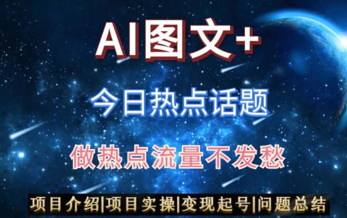 AI头条之今日热点话题，搬运+AI优化，轻松日入300+【揭秘】-十一网创