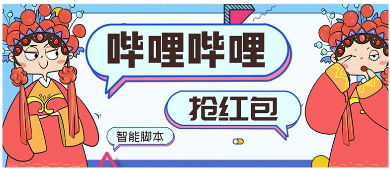 最新哔哩哔哩AI智能抢红包脚本，单机单号一天5-50+【智能脚本+使用教程】-十一网创