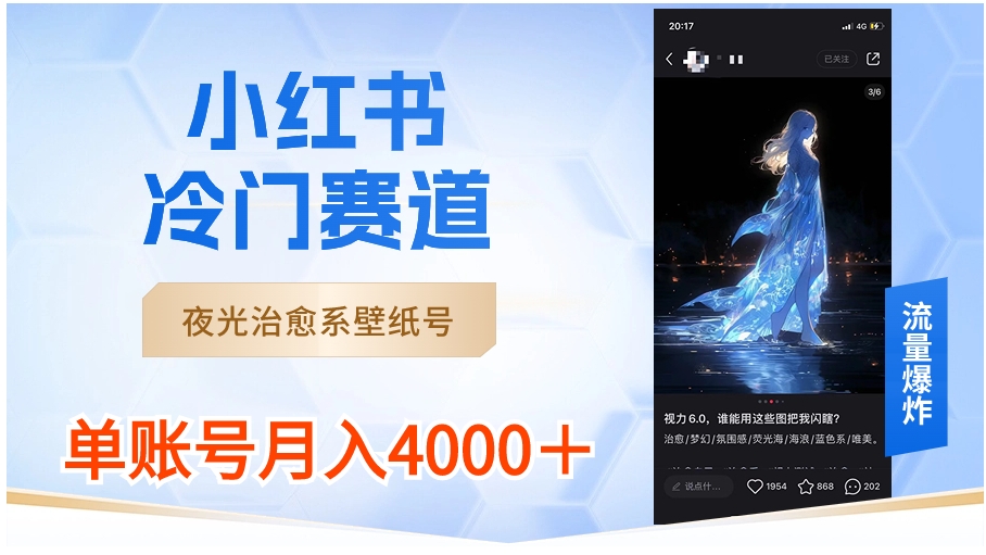 小红书冷门赛道，夜光治愈系壁纸号，单号月入4000＋-十一网创