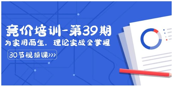 某收费竞价培训-第39期：为实用而生，理论实战全掌握-十一网创