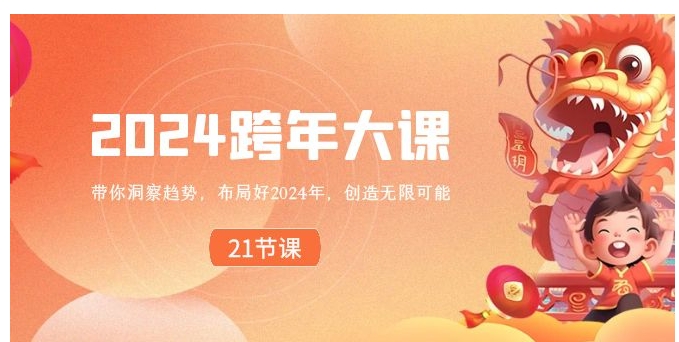 2024 跨年大课，带你洞察趋势，布局好2024年，创造无限可能-十一网创