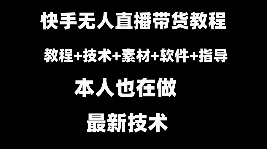 快手无人直播带货教程+素材+教程+软件-十一网创