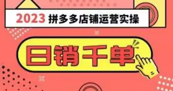 2023拼多多运营实操，每天30分钟日销1000＋，爆款选品技巧大全-十一网创