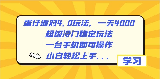 蛋仔派对4.0玩法，一天4000+，超级冷门稳定玩法，一台手机即可操作，小白轻松上手，保姆级教学-十一网创