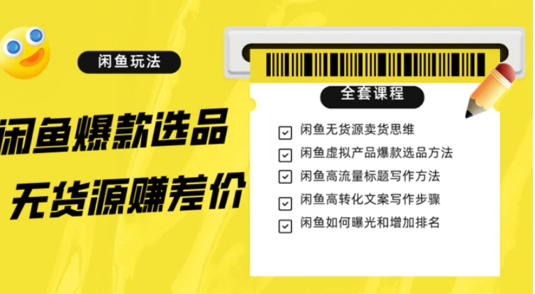 闲鱼无货源赚差价进阶玩法，爆款选品，资源寻找，引流变现全套教程-十一网创