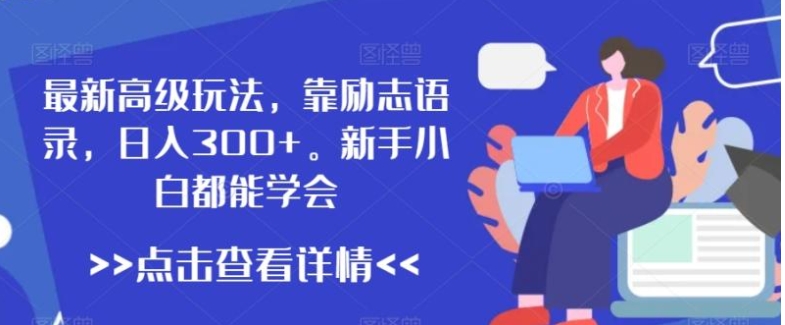 最新高级玩法，靠励志语录，日入300+，新手小白都能学会【揭秘】-十一网创
