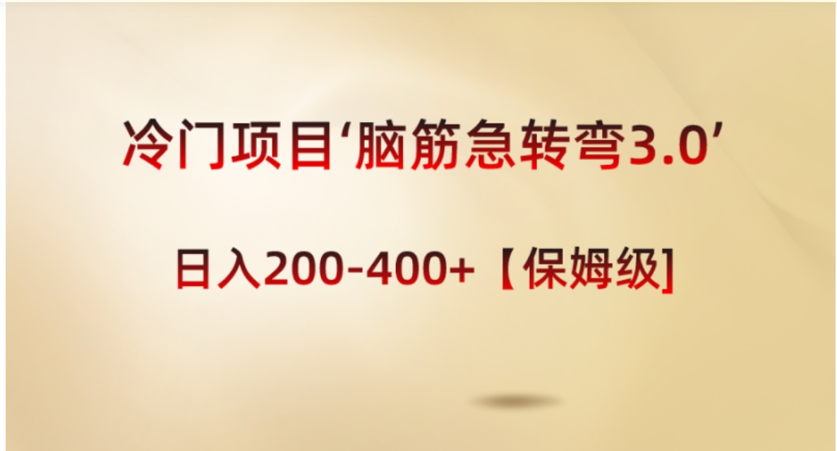 冷门项目‘脑筋急转弯3.0’轻松日入200-400+【保姆级教程】-十一网创