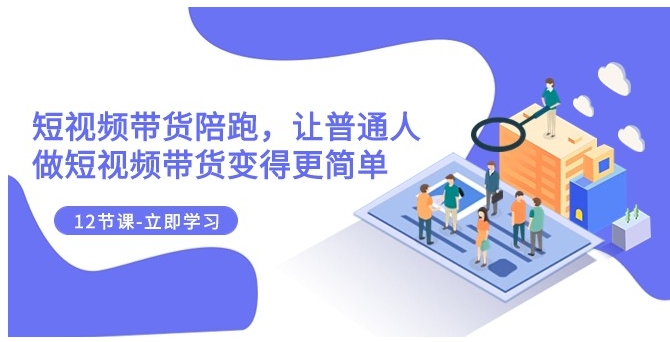 2023短视频带货陪跑，让普通人做短视频带货变得更简单-十一网创