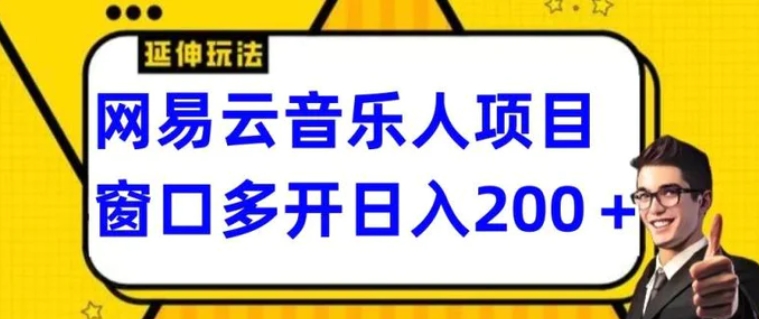 拆解网易云音乐人项目，窗口多开日入200+-十一网创