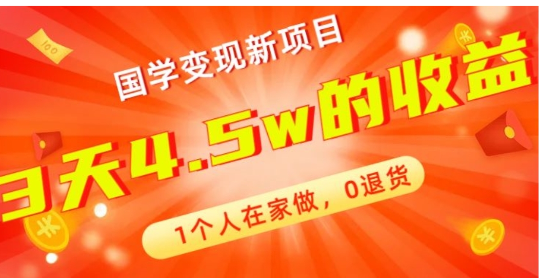 高利润产品，国学带货暴利项目，1人可做，轻松日入过万，适合0基础小白-十一网创