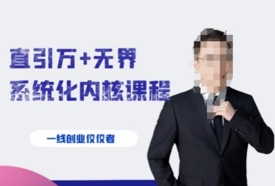 千影·直引万+无界系统化内核课程，4套系统课让你赢在起点-十一网创