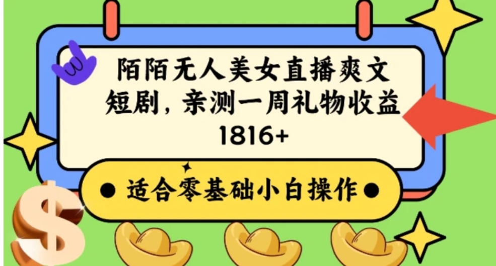 陌陌美女无人直播爽文短剧项目，亲测一个星期1800+【揭秘】-十一网创
