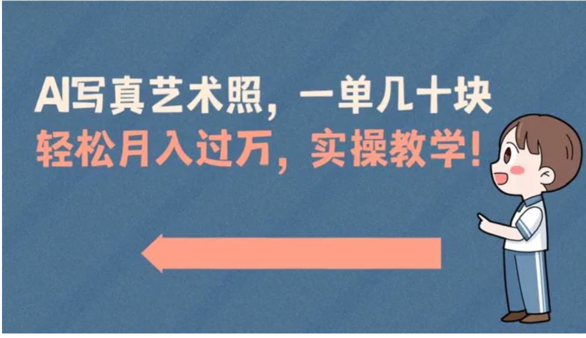 AI写真艺术照，一单几十块，轻松月入过万，实操演示教学！-十一网创