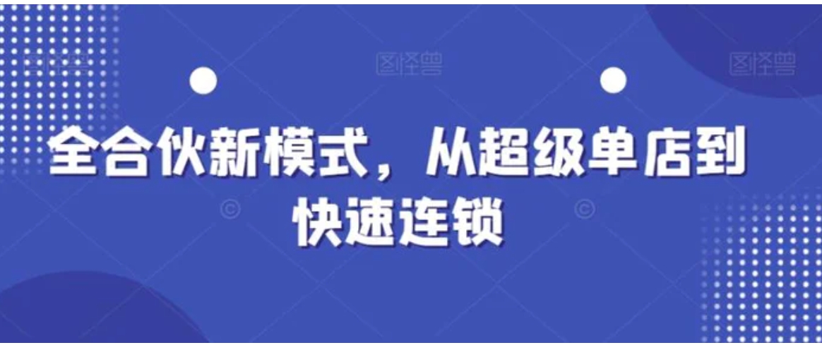 全合伙新模式，从超级单店到快速连锁-十一网创