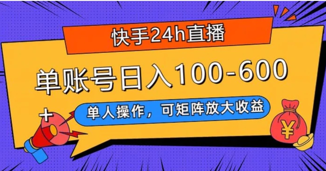 快手24h直播，单人操作，可矩阵放大收益，单账号日入100-600+-十一网创