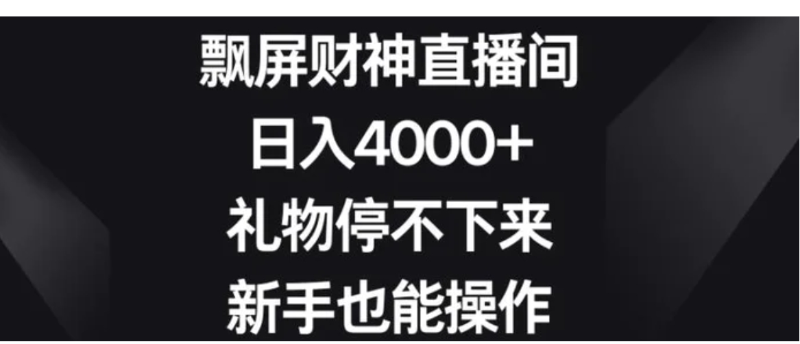 飘屏财神直播间，日入4000+，礼物停不下来，新手也能操作-十一网创