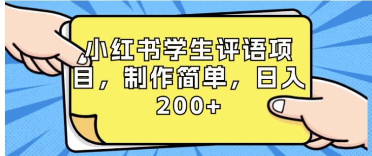 小红书学生评语项目，制作简单，日入200+-十一网创