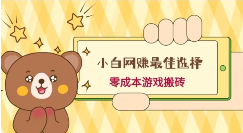 小白入手网赚最佳选择，游戏搬砖，保姆级教程，零成本每天十分钟，多号月入1W＋-十一网创