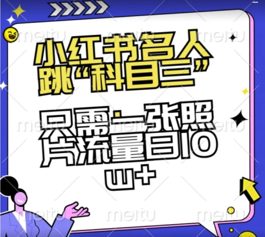 小红书名人跳“科目三”，只需一张照片流量日10w+-十一网创