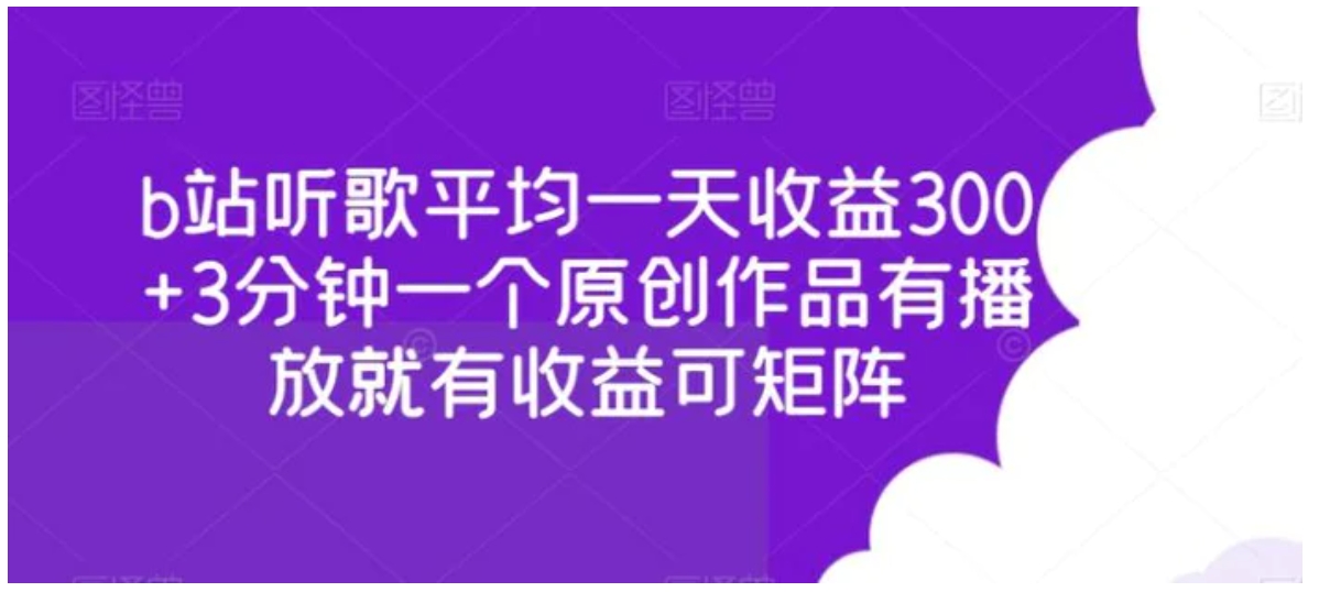 b站听歌平均一天收益300+3分钟一个原创作品有播放就有收益可矩阵-十一网创