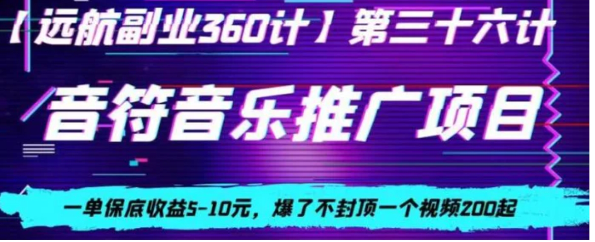 音符音乐推广项目，一单保底收益5-10元，爆了不封顶一个视频200起-十一网创