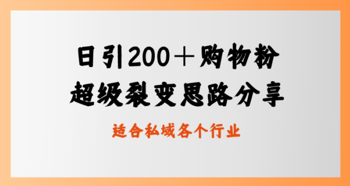 日引200＋购物粉，超级裂变思路，私域卖货新玩法-十一网创