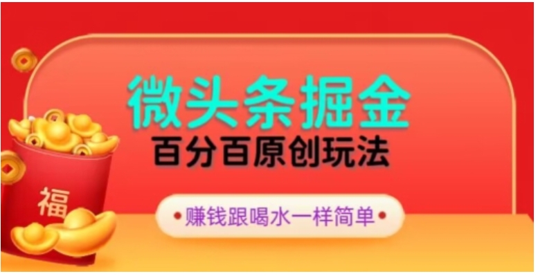 全网独家，微头条百分百原创玩法，5分钟一篇文章，隔天见收益，无脑日入300-十一网创
