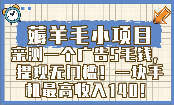 薅羊毛小项目，亲测一个广告5毛钱，提现无门槛！一块手机最高收入140！-十一网创