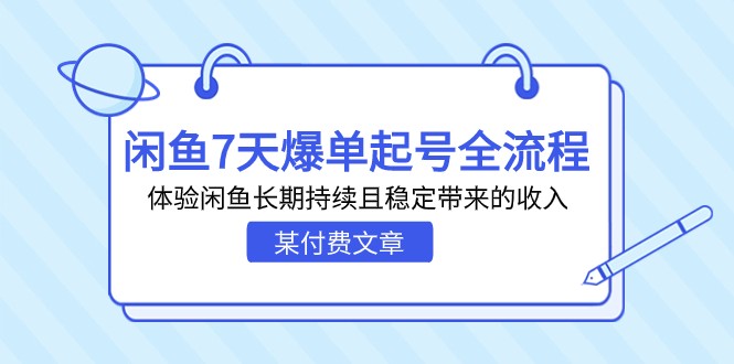 某付费文章：闲鱼7天爆单起号全流程，体验闲鱼长期持续且稳定带来的收入-十一网创