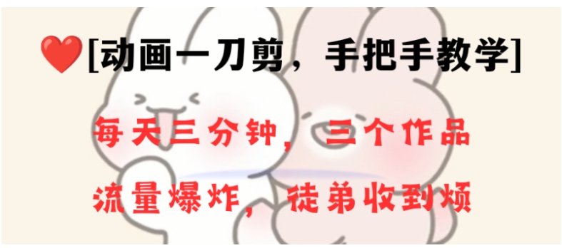 动画一刀剪项目，一分钟一条原创，流量爆炸，一个月收徒28个，小白轻松上手-十一网创