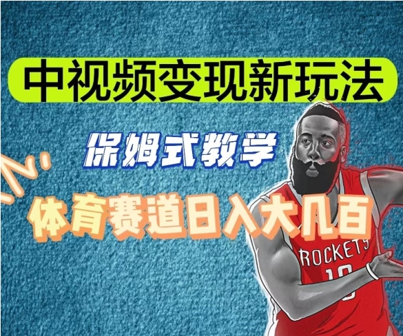 中视频变现新玩法，体育赛道日入大几百【揭秘】-十一网创