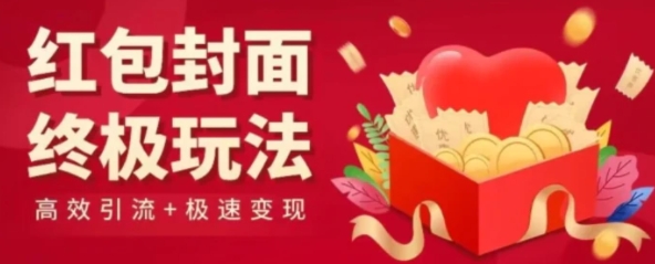 红包封面终级玩法！视频必爆+极速变现！年前最后一波！-十一网创