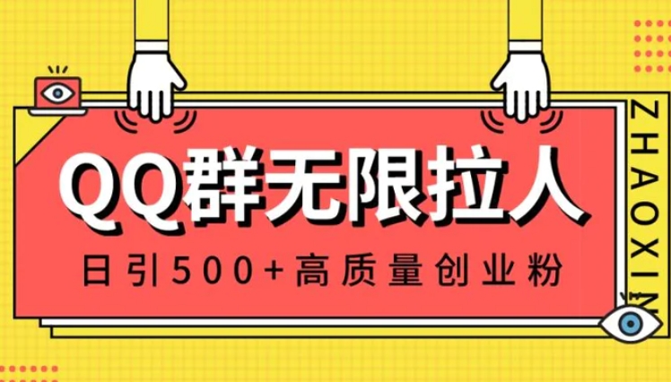 QQ群无限拉人，日引500+创业粉，快速引流建立私域群-十一网创