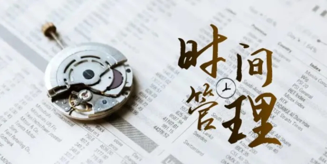 时间管理 能效班，时间管理 效能测试-十一网创