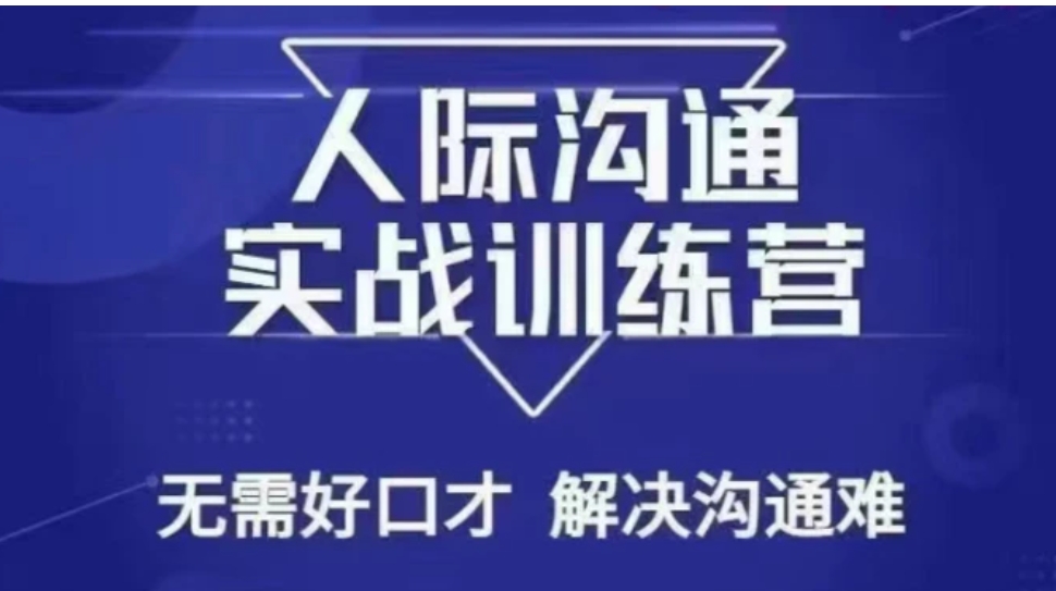 没废话人际沟通课，人际沟通实战训练营，无需好口才解决沟通难问题-十一网创