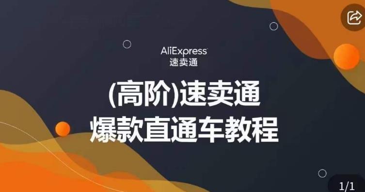 高阶速卖通直通车视频教程，教你正确解锁直通车，拒绝无效烧钱-十一网创