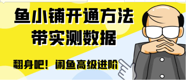 闲鱼高阶闲管家开通鱼小铺：零成本更高效率提升交易量！-十一网创