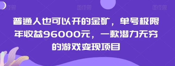 普通人也可以开的金矿，单号极限年收益96000元，一款潜力无穷的游戏变现项目【揭秘】-十一网创