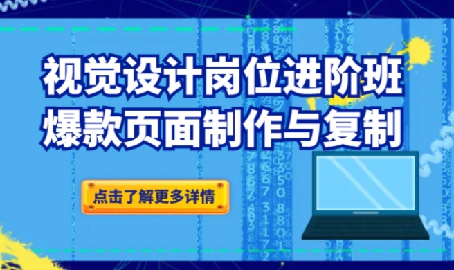 品牌爆品视觉设计岗位进阶班：爆款页面制作与复制-十一网创