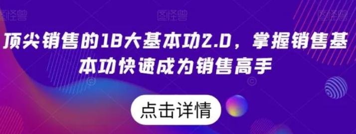 顶尖销售的18大基本功2.0，掌握销售基本功快速成为销售高手-十一网创