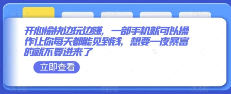 开心愉快边玩边赚，一部手机就可以操作让你每天都能见到钱，想要一夜暴富的就不要进来了-十一网创
